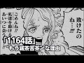【ワンピース】1164話「デービーの血」がもう滅茶苦茶な理由