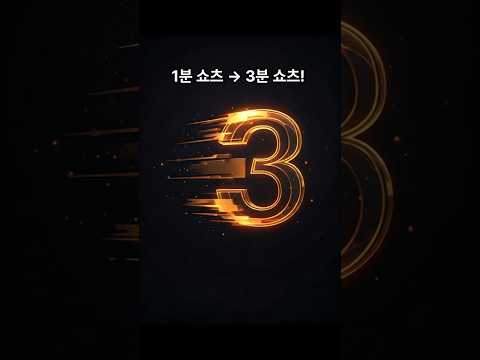 3분 길이 쇼츠! Shorts #쇼츠