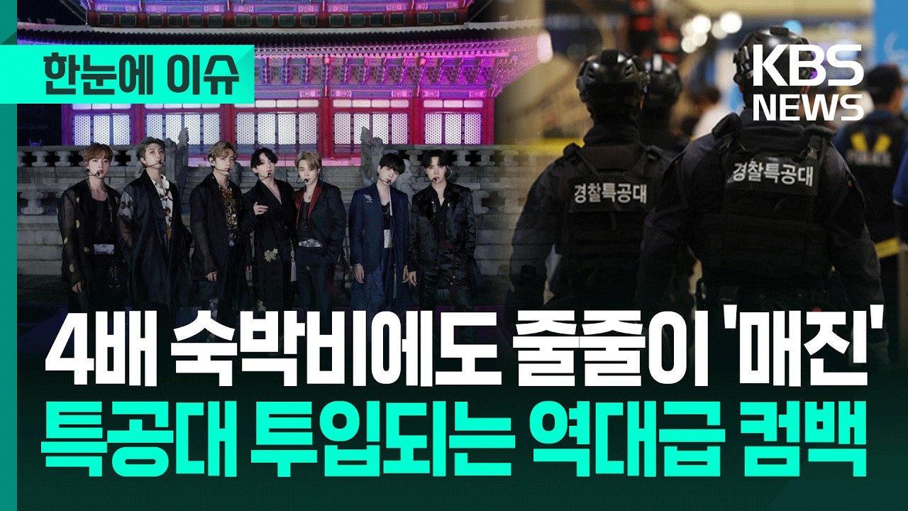 [한눈에 이슈] 4배 숙박비에도 줄줄이 '매진'…특공대 투입되는 역대급 컴백 / KBS 2026.02.10.