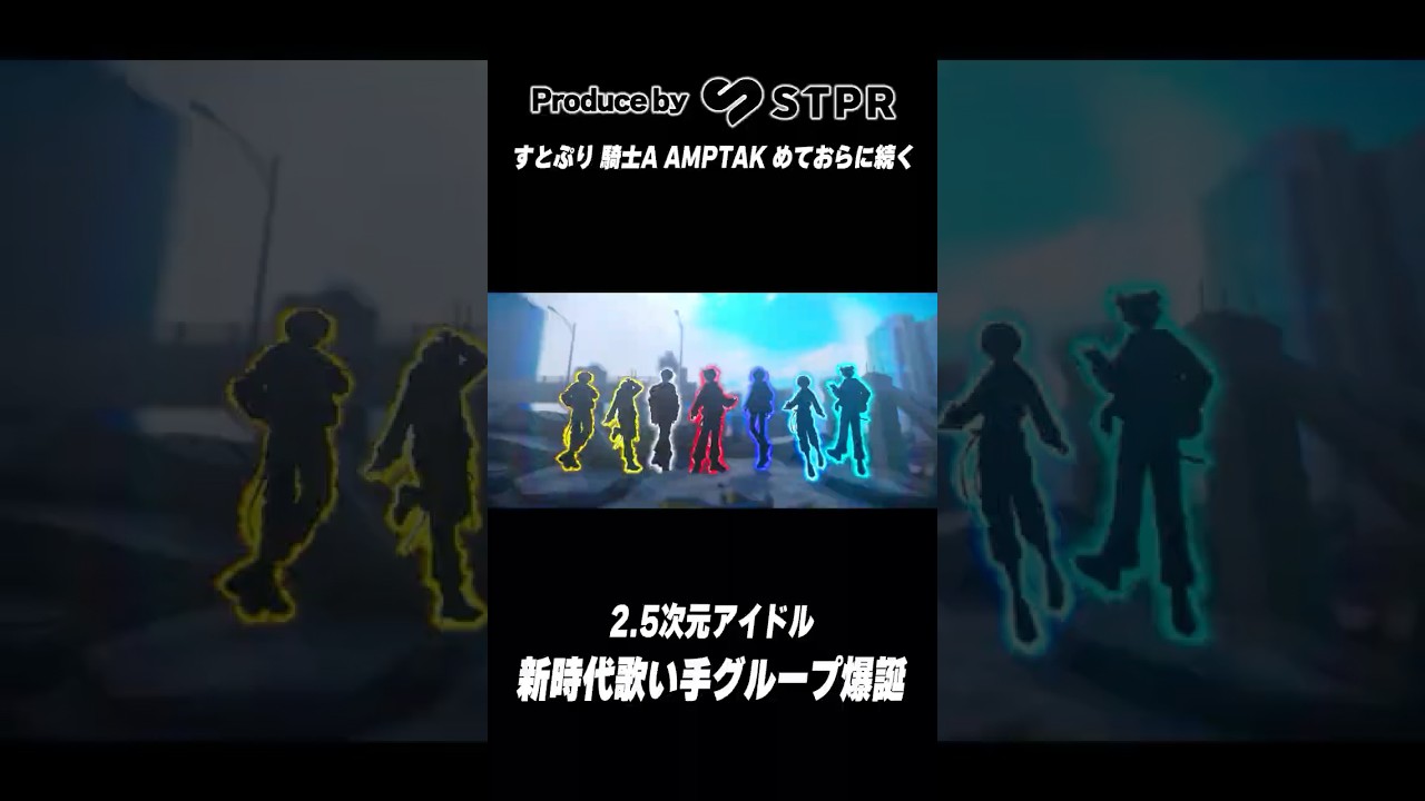 すとぷり・騎士A・AMPTAK・めておらに続く５組目の新人歌い手グループがついに動き出す！#shorts