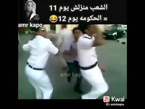 فرحه رجال الشرطه لعدم نزول الشعب