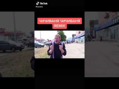 Чичиваня Remix