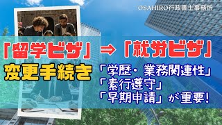 留学ビザから就労ビザへの変更手続き