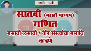 7th Maths | Chapter#03 | Topic#05 | तीन संख्यांचा मसावि काढणे | Marathi Medium