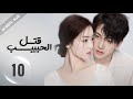 Kill Lover المسلسل الصيني قتل الحبيب الحلقة 10