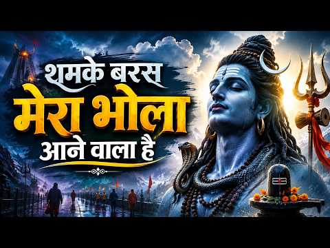 थमके बरस मेरा भोला आने वाला है | New Bol Bam Song 2026 | Bhojpuri Kanwar Geet