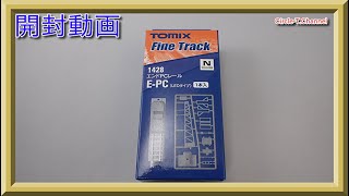 【開封動画】TOMIX 1428 エンドPCレールE-PC(LEDタイプ)(F)【鉄道模型・Nゲージ】