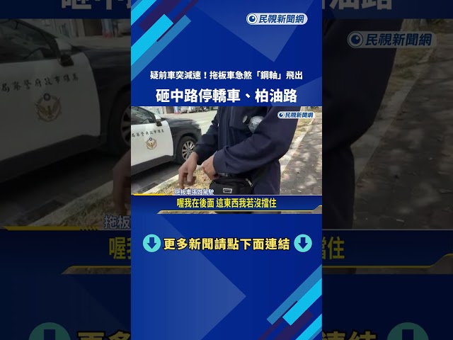 疑前車突然減速 拖板車急煞"鋼軸重砸馬路"－民視新聞