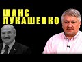 ШАНС ЛУКАШЕНКО. Ростислав Ищенко