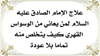 علاج الوسواس القهري تماما بلا عودة الضامن الإمام الصادق عليه‌السلام.. جرّب ولا تشك