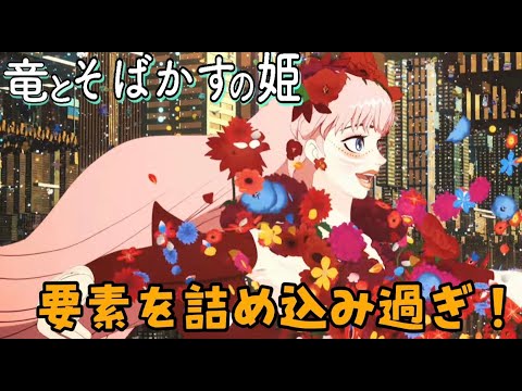 多種多彩を片付けきれなかった「竜とそばかすの姫」の正直な感想（ネタバレ無し）