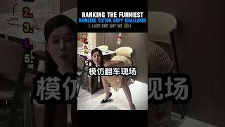 Ranking Chinese Tiktok😑 (part 1)