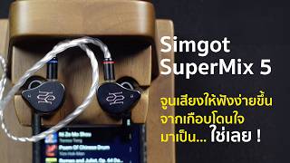 [Review] Simgot SuperMix 5 "จูนเสียงให้ฟังง่ายขึ้น จากเกือบโดนใจมาเป็น...ใช่เลย !"
