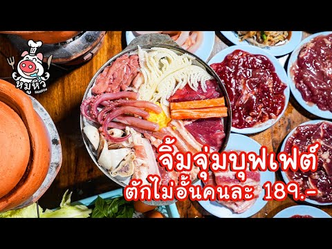 จิ้มจุ่มบุฟเฟต์ ตักไม่อั้นนั่งกินยาว ๆ คนละ 189 บาท
