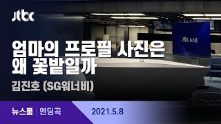 5월 8일 (토) 뉴스룸 엔딩곡 (BGM : 엄마의 프로필 사진은 왜 꽃밭일까 - 김진호 (SG워너비))  / JTBC 뉴스룸