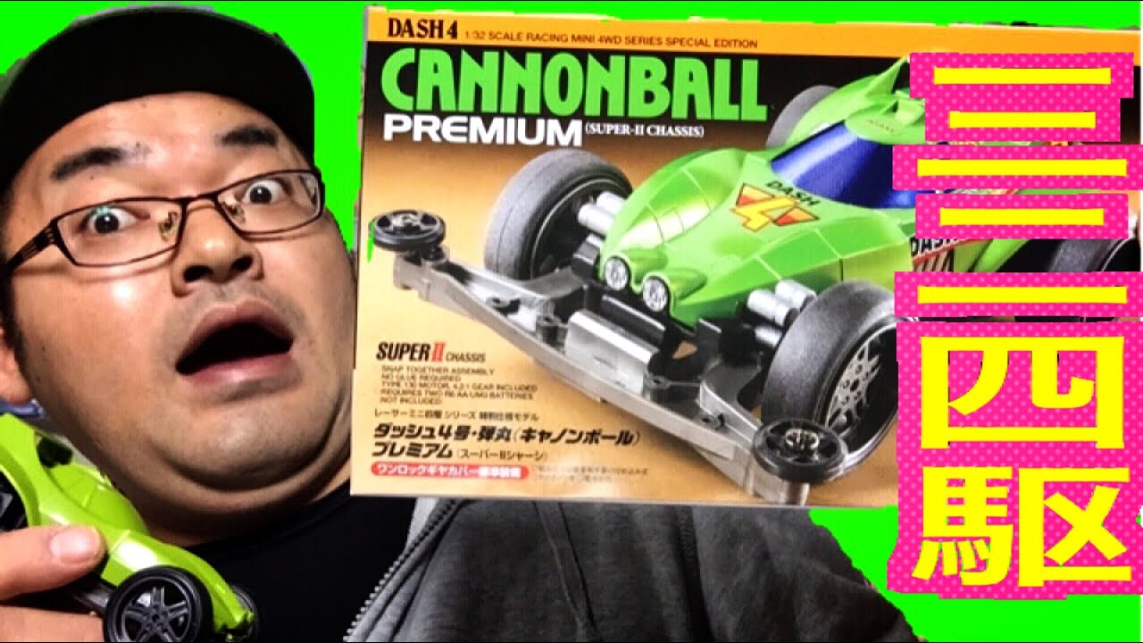 ミニ四駆】ダッシュ4号キャノンボール完成編！！！ 2016年ジャパン 