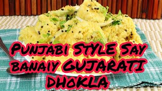 Khaman Dhokla Recipe | Instant Gujarati Dhokla बिलकुल बाजार Punjabi style gujrati DhoKLA