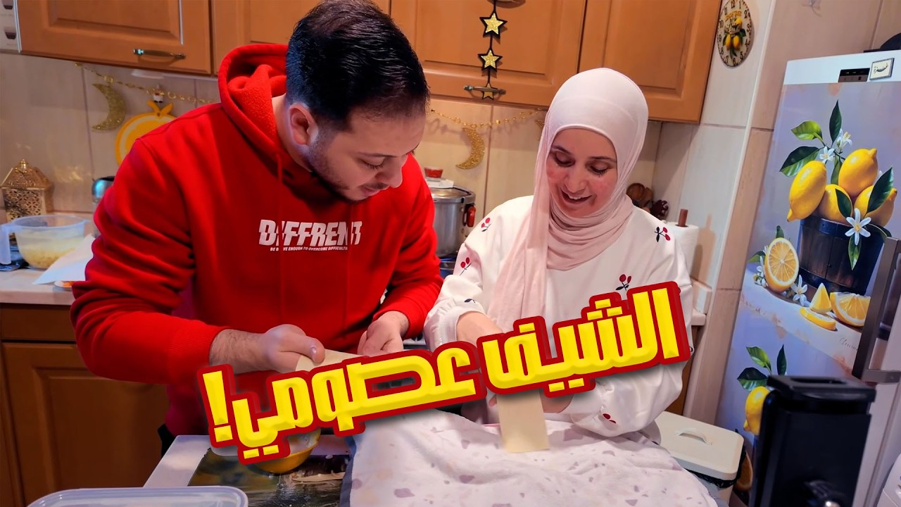 عصومي بالمطبخ مع ماما 👨‍🍳🔥