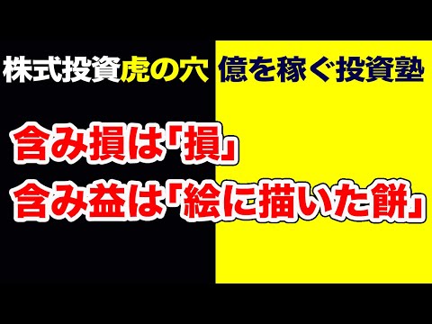 株式投資【虎の穴】評価損は「損」、評価益は「絵に描いた餅」