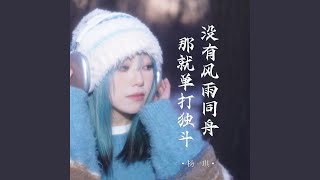 没有风雨同舟那就单打独斗