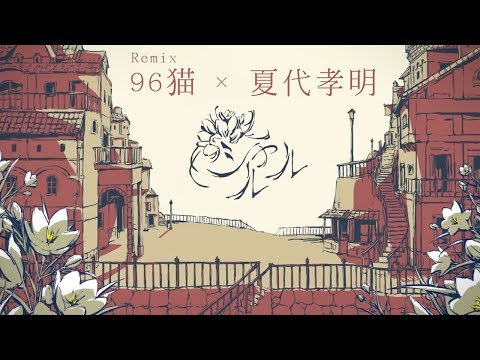【96貓 ✕ 夏代孝明 (Remix)】シャルル 【中日字幕】