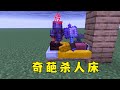 【我的世界】奇葩殺人床，起床=秒殺! #minecraft #麥塊 #我的世界 thumbnail