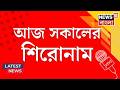 Morning Headlines | ফলতায় ‘পুষ্পা’ আউট, পদ্ম ইন! ভোটের আগেই পগারপার তৃণমূল প্রার্থী| Bangla News
