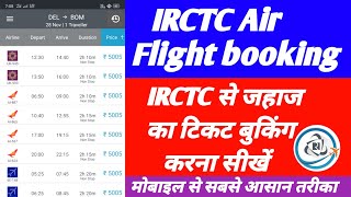 IRCTC से जहाज का टिकट बुकिंग करना सीखें IRCTC Air Ticket booking