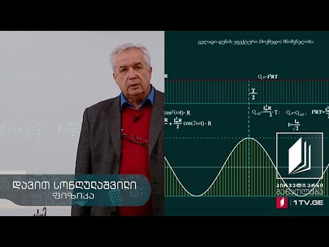 ფიზიკის დრო - რხევითი კონტური, ცვლადი დენის ეფექტური მნიშვნელობა - 17 აპრილი, 2020