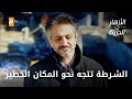 هل وجدوا أيلول الحلقة 224 الأزهار الحزينة 