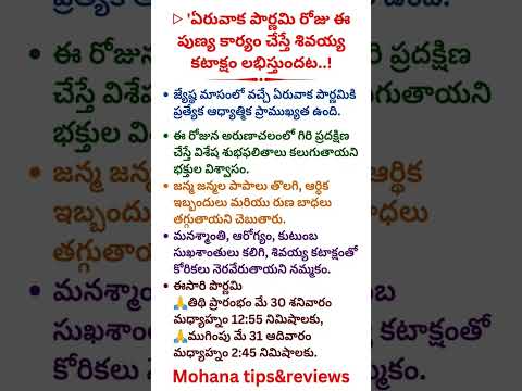 ఏరువాక పౌర్ణమి రోజు గిరి ప్రదక్షిణ చేస్తే ఏం జరుగుతుందో తెలుసా మీకు? #shorts#viral#trending
