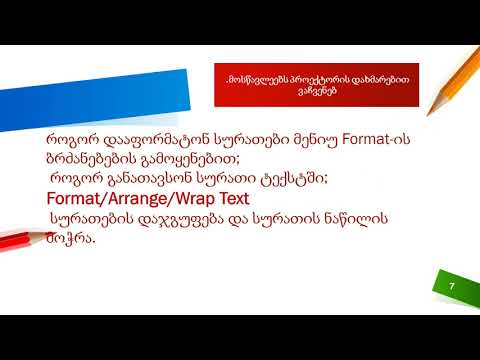 სურათები და გეომეტრიული ფიგურები ტექსტურ დოკუმენტში