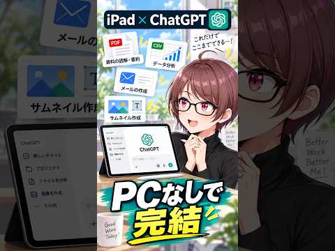要約・分析・文章作成・スケジュール管理⋯全てiPadで終わる時代。 #shorts