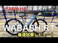 ［第139話］YAMAHA WABASH RT最速試乗レビュー！！（YPJ）（E-BIKE）（電動アシスト自転車）