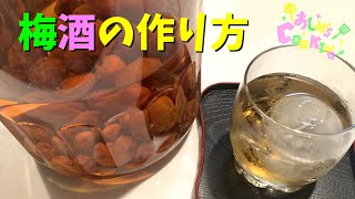 梅酒の作り方 byおしめ