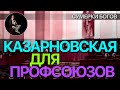 Сумерки богов. КАЗАРНОВСКАЯ ДЛЯ ПРОФСОЮЗОВ