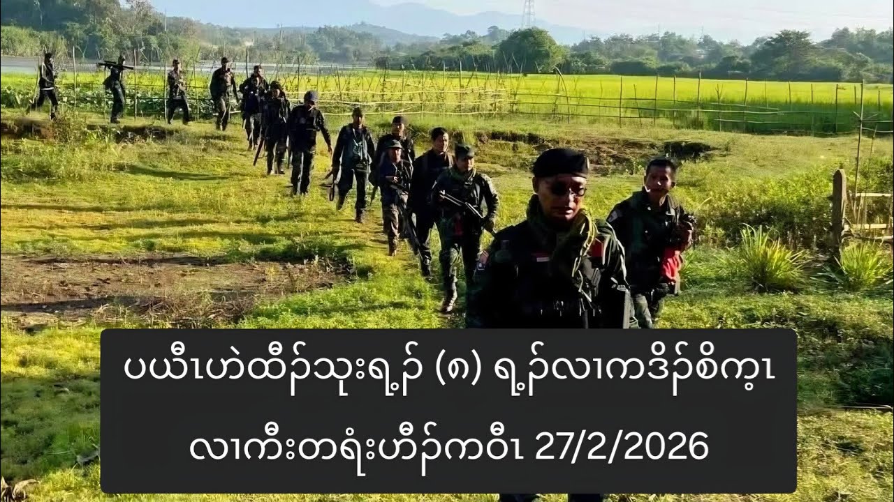 ပယီၤဟဲထီၣ်သုးရ့ၣ် (၈) ရ့ၣ်လၢကဒိၣ်စိက့ၤလၢကီးတရံးဟီၣ်ကဝီၤ 27/2/2026