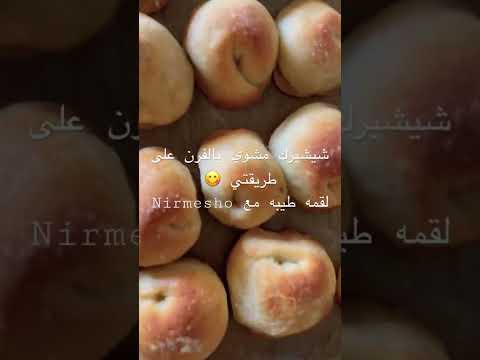 شيشبرك مشوي بالفرن متل الصفيحه اليافاويه طعم غير شكل