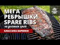 Свиные ребрышки Spare Ribs на гриле (рецепт на угольном гриле)