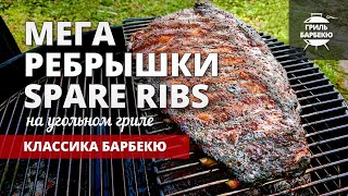 Свиные ребрышки Spare Ribs на гриле (рецепт на угольном гриле)