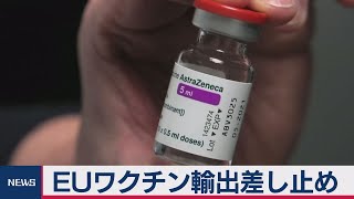 EUワクチン輸出差し止め（2021年3月5日）