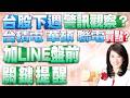翻倍實戰分享【股市A指標】陳彥蓉分析師1150612【公開實戰操作 每一波彥蓉帶會員 翻倍秘密?】 #希華 #晶技 #華容