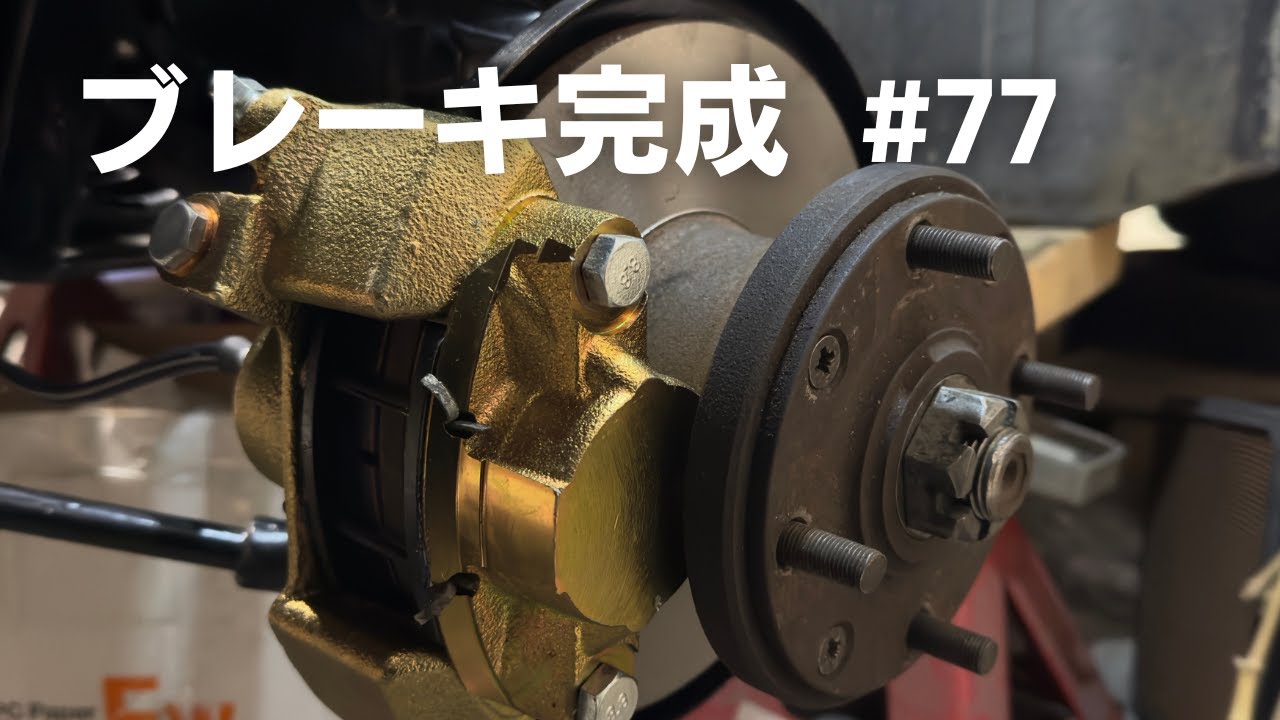 【ローバーミニ レストア】#77 ブレーキ完成