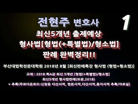 [전현주 변호사] 최신5개년 출제예상 형사법[형법(+특별법)/형소법] 판례 완벽정리!! 1탄