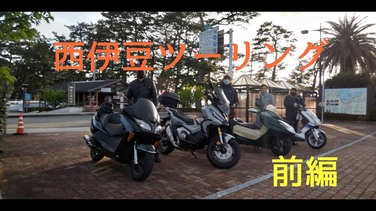#23　西伊豆ツーリング　スクーター乗り　　前編