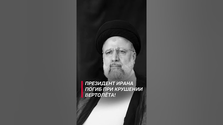 Президент Ирана погиб при крушении вертолёта! #shorts #иран #раиси #политика #новости #чп #крушение