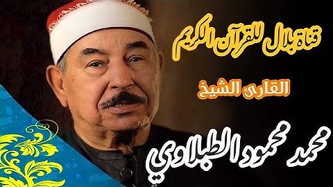 الشيخ محمد محمود الطبلاوى وما تيسر من سورة يونس