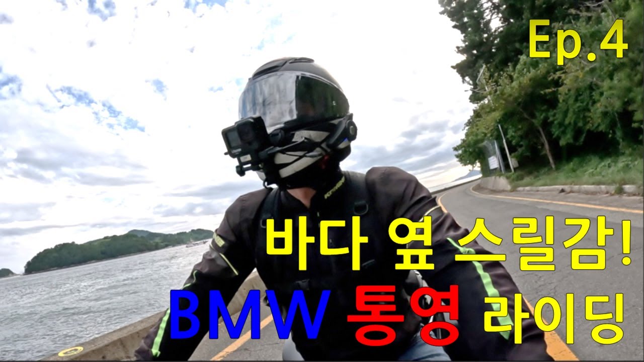 BMW R1250RS 바이크 투어  Ep.4 통영