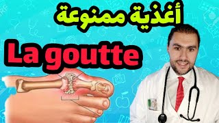 طبيب مغربي يوضح بالدارجة ?? الأغذية الممنوعة ️ لمرضى النقرس La goutte