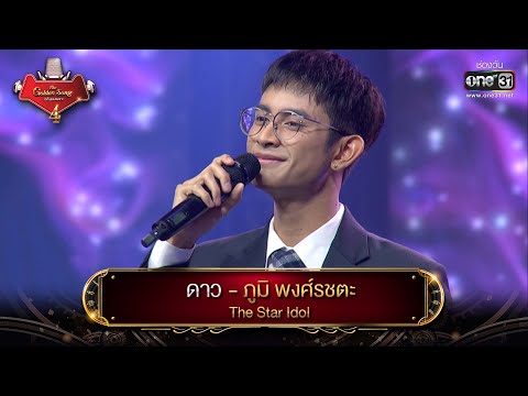 ดาว : ภูมิ พงศ์รชตะ The Star Idol  | The Golden Song เวทีเพลงเพราะ 4 EP.10 | one31